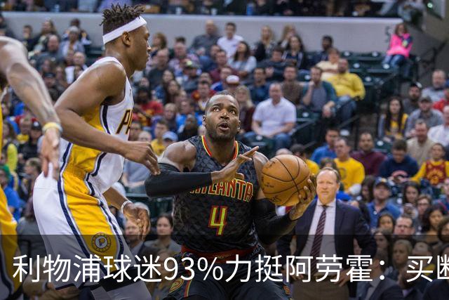 利物浦球迷93%力挺阿劳霍：买断还是白嫖？