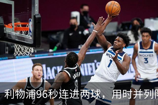 利物浦96秒连进两球，用时并列队史欧冠第二快