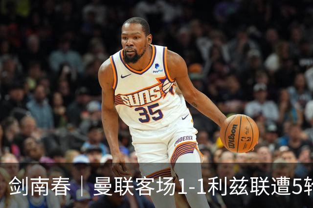 剑南春｜曼联客场1-1利兹联遭5轮不胜，姆伯莫破门，勒温救主