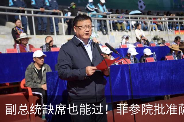 副总统缺席也能过！菲参院批准萨拉 7.852 亿预算：全是政坛面子