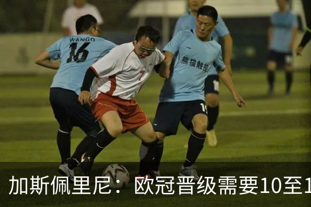 加斯佩里尼：欧冠晋级需要10至11分，迪巴拉的复出时间将推迟几周