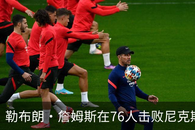 勒布朗·詹姆斯在76人击败尼克斯后，谈了与杰伦·布朗联手的感受