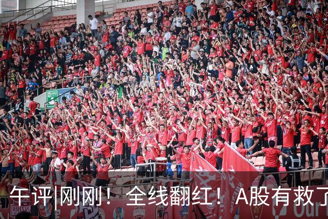 午评|刚刚！全线翻红！A股有救了？