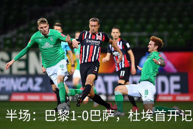 半场：巴黎1-0巴萨，杜埃首开记录，登贝莱、奥尔莫伤退
