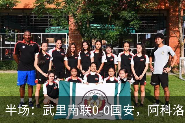 半场：武里南联0-0国安，阿科洛失单刀，侯森献神扑