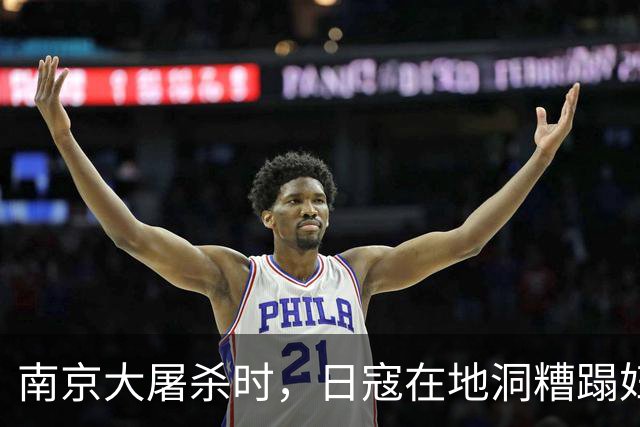 南京大屠杀时，日寇在地洞糟蹋妇女，竟让其小叔子开灯照明！