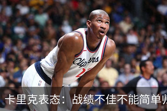 卡里克表态：战绩不佳不能简单归咎夏窗补强，逼抢不是足球全部
