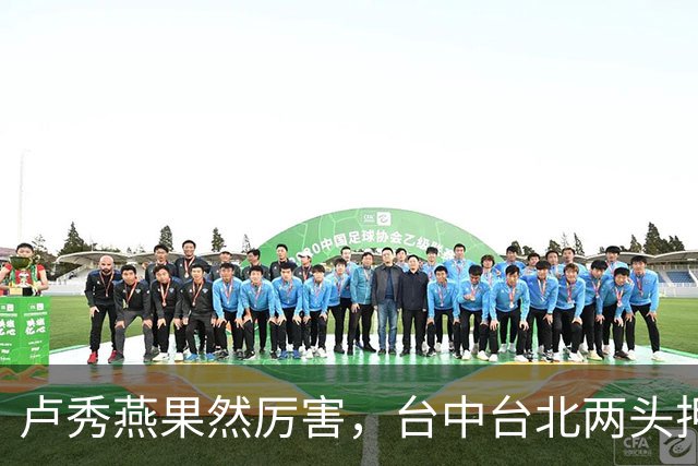 卢秀燕果然厉害，台中台北两头押注，她的真实意图没那么简单？