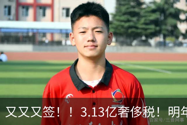 又又又签！！3.13亿奢侈税！明年准备赶走谁？