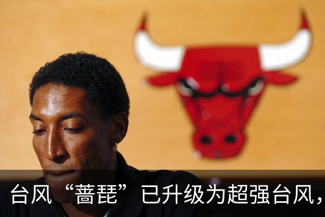 台风“蔷琵”已升级为超强台风，最新路径预测→