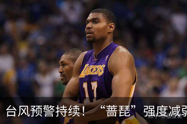 台风预警持续！“蔷琵”强度减弱 江浙沿海仍有大风