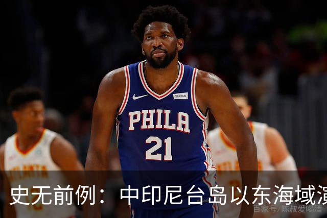 史无前例：中印尼台岛以东海域演练释放强烈信号