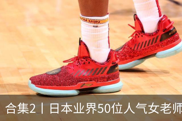 合集2丨日本业界50位人气女老师，你认识几个？