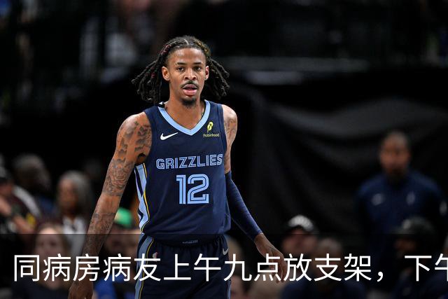 同病房病友上午九点放支架，下午两点再度心梗疼得满身冒汗