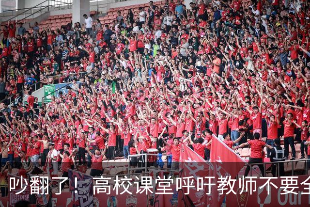 吵翻了！高校课堂呼吁教师不要全程依赖PPT，学术论坛PPT要提前审核，脱稿分享引发争议