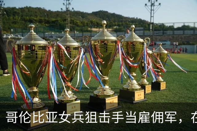 哥伦比亚女兵狙击手当雇佣军，在俄乌前线负伤后，却被乌军无情抛弃！俄军过来，她只能扔枪投降
