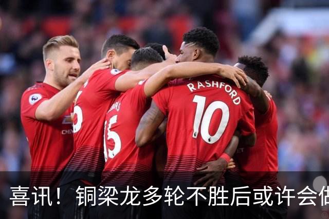 喜讯！铜梁龙多轮不胜后或许会做出重要决定，可能跟核心完成续约