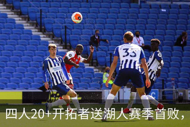 四人20+开拓者送湖人赛季首败，东契奇空砍41+5+9利拉德21+5