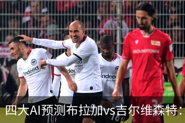 四大AI预测布拉加vs吉尔维森特：三家看主胜，DeepSeek猜平局