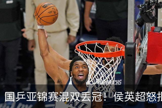 国乒亚锦赛混双丢冠！侯英超怒批黄友政陈熠：输在没有胆量 输在人上