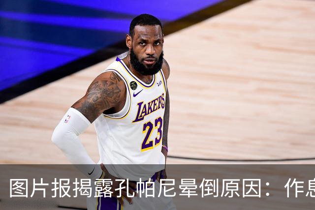 图片报揭露孔帕尼晕倒原因：作息不规律+摄入过多咖啡因+工作过量