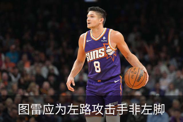 图雷应为"左路攻击手"非"左脚"