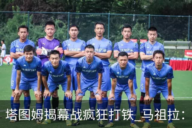 塔图姆揭幕战疯狂打铁 马祖拉：他10中0我也不担心