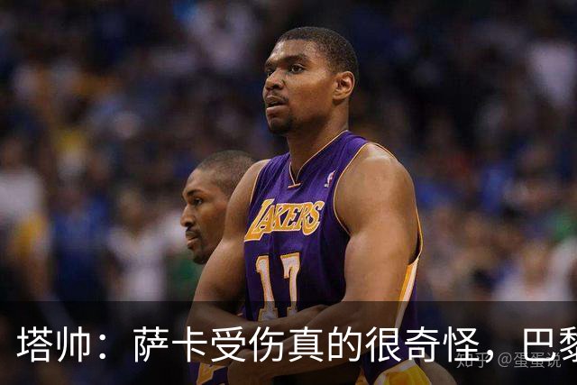 塔帅：萨卡受伤真的很奇怪，巴黎对巴萨的上半场也是前所未有