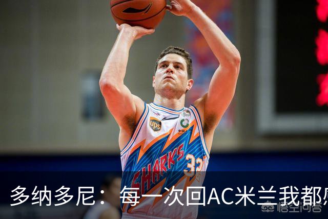 多纳多尼：每一次回AC米兰我都感觉很好，我在这里取得了重大成就