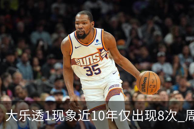 大乐透1现象近10年仅出现8次 周六这形态必出？