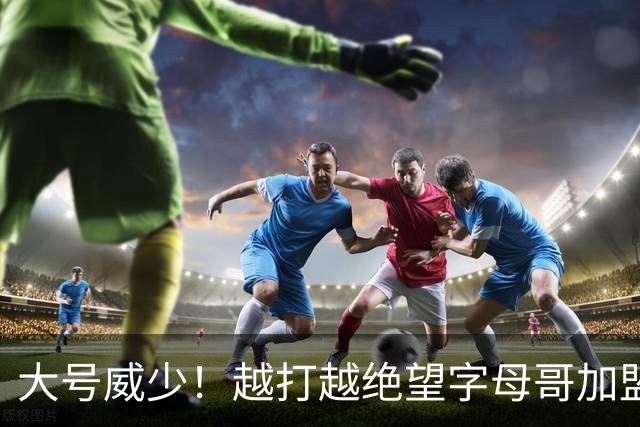 大号威少！越打越绝望字母哥加盟热火陷三连败，致命短板彻底暴露