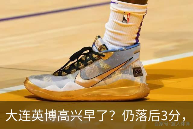 大连英博高兴早了？仍落后3分，有4种可能无缘冠军，泰山难赢蓉城