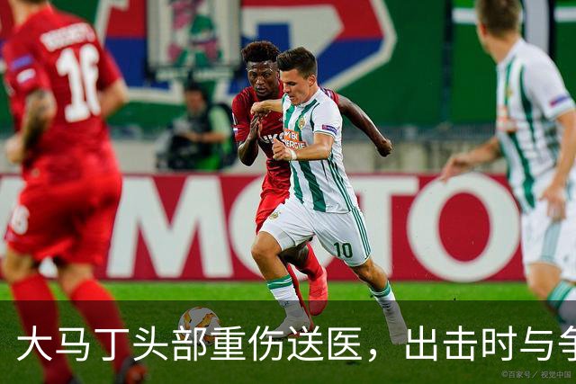 大马丁头部重伤送医，出击时与争顶的布兰斯韦特发生碰撞