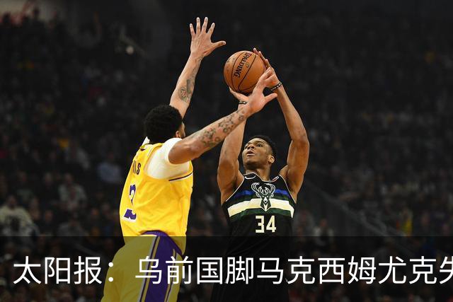 太阳报：乌前国脚马克西姆尤克失踪20个月后阵亡