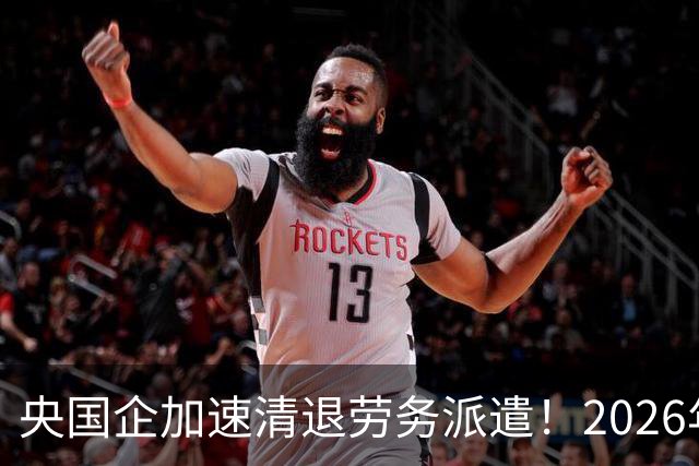 央国企加速清退劳务派遣！2026年底前必须整改完，千万人受影响！