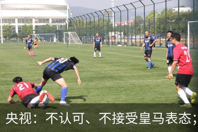 央视：不认可、不接受皇马表态；姆巴佩在华商业版图塌方，外媒称“几乎难挽回”