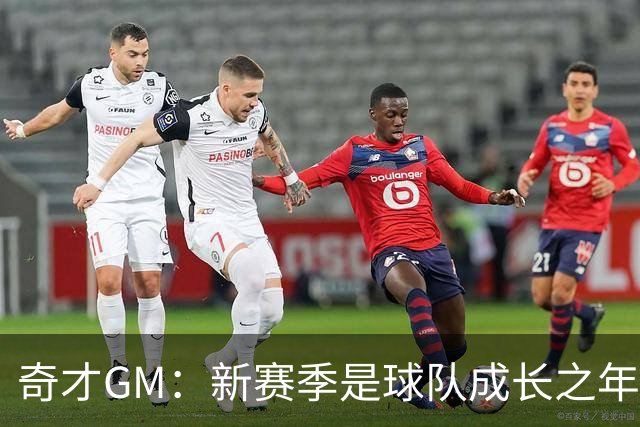 奇才GM：新赛季是球队成长之年 要逐步建立能够持续成功的体系