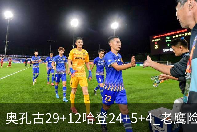 奥孔古29+12哈登24+5+4 老鹰险胜骑士