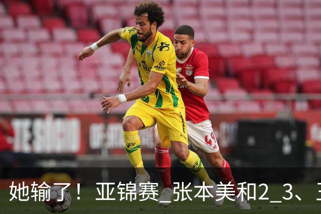 她输了！亚锦赛 张本美和2 3、王艺迪立功 国乒1 1日本 陈熠0 3桥本