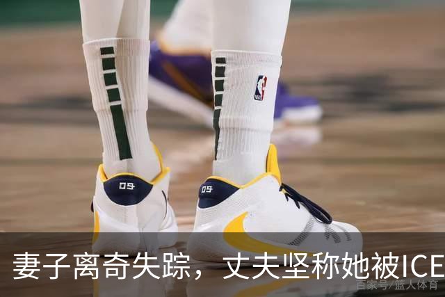妻子离奇失踪，丈夫坚称她被ICE抓走！警方深入调查，却发现了更可怕的真相……