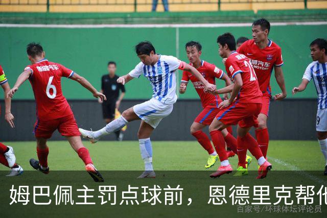姆巴佩主罚点球前，恩德里克帮他在点球点占住位置
