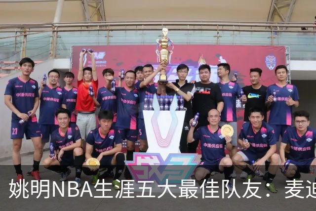 姚明NBA生涯五大最佳队友：麦迪不是第1，巴蒂尔只排第5