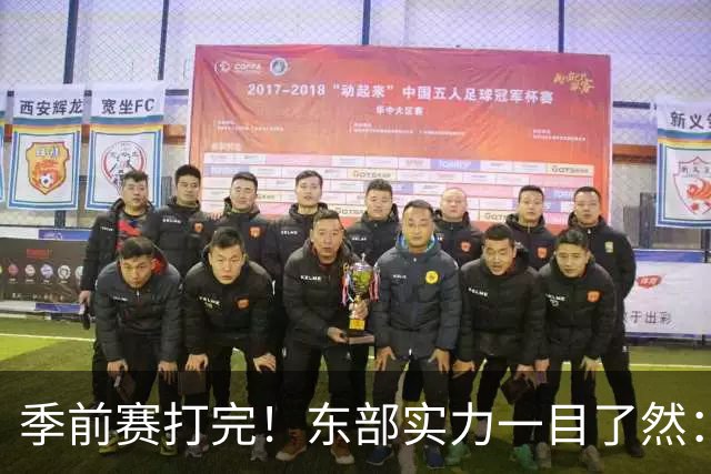 季前赛打完！东部实力一目了然：争冠档4队、季后赛档3队！