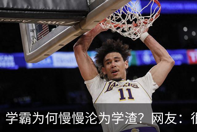 学霸为何慢慢沦为学渣？网友：很多坑家长根本防不住