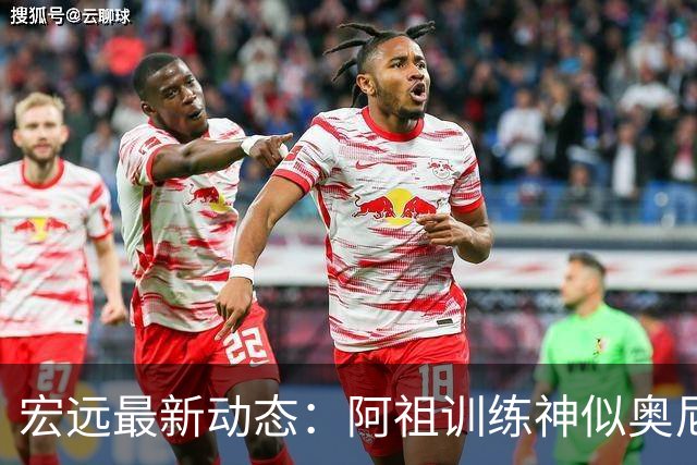 宏远最新动态：阿祖训练神似奥尼尔，今晚胡明轩复出首发阵容揭晓