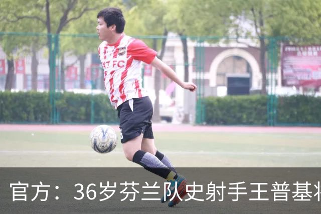 官方：36岁芬兰队史射手王普基将在本赛季结束后退役