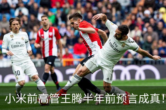 小米前高管王腾半年前预言成真！曝国产手机、平板产品线停更潮来了