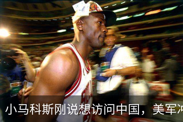小马科斯刚说想访问中国，美军冲闯我国仙宾礁，我南部战区发声