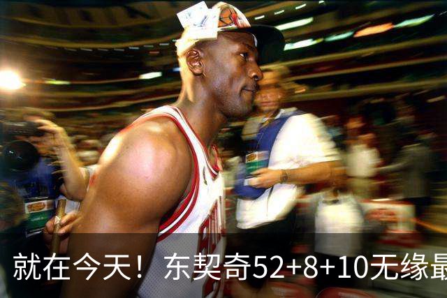 就在今天！东契奇52+8+10无缘最佳！因为，新得分王带队追平第一