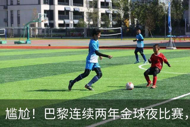 尴尬！巴黎连续两年金球夜比赛，10人入围4伤员理论上能前往伦敦